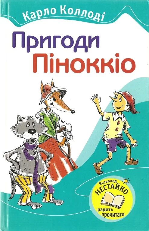 Обложка Пригоди Піноккіо