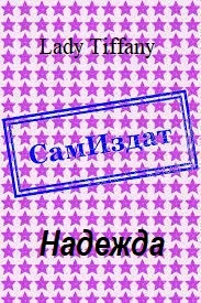 Обложка Надежда