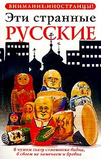 Обложка Эти странные русские