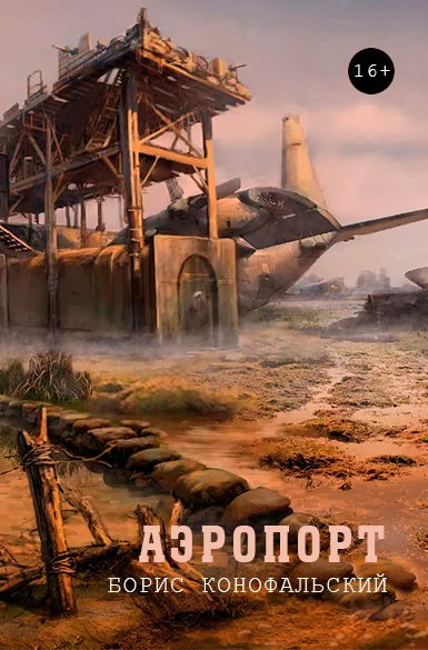 Обложка Аэропорт