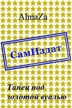 Обложка Танец под золотой вуалью