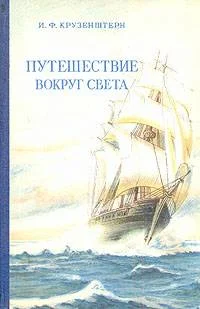 Обложка Путешествие вокруг света