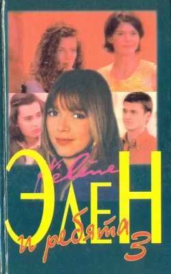 Обложка Элен и ребята 3. Книга вторая