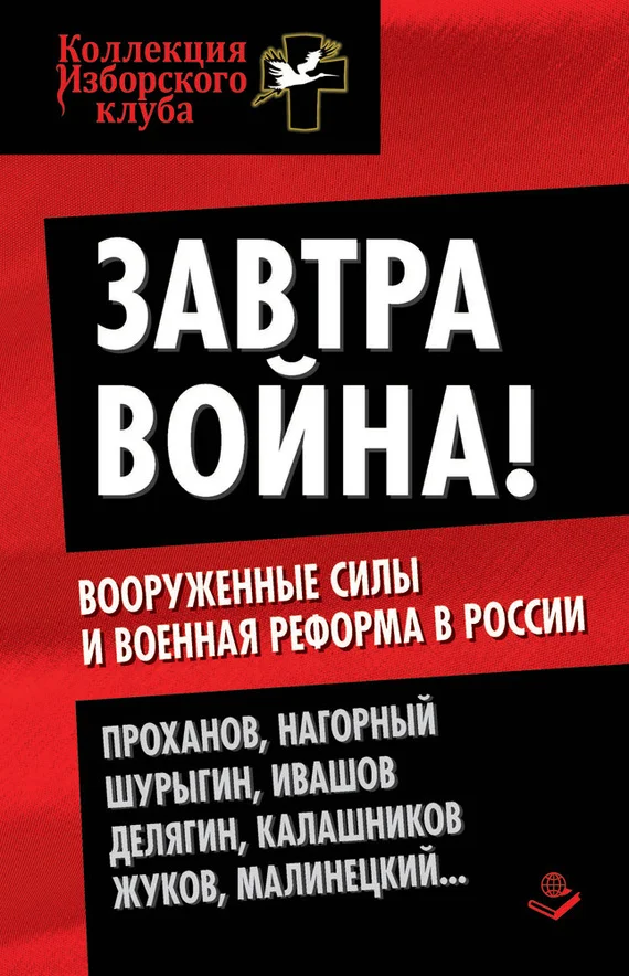 Обложка Завтра война! Вооруженные силы и военная реформа в России