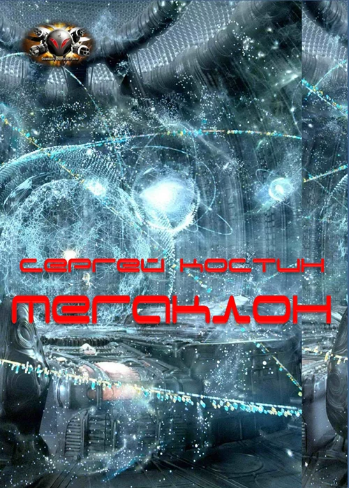 Обложка Мегаклон
