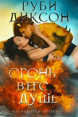 Обложка Огонь в его душе