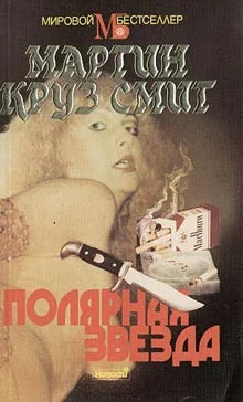 Обложка Полярная звезда