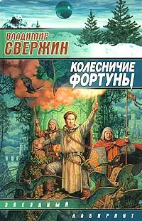 Обложка Колесничие Фортуны