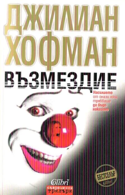 Обложка Възмездие