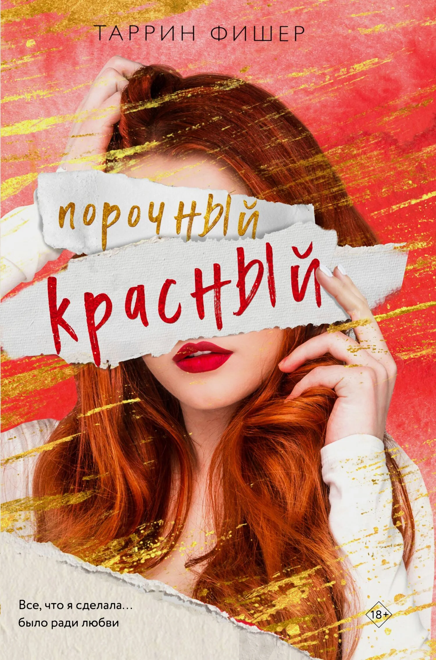 Обложка Порочный красный