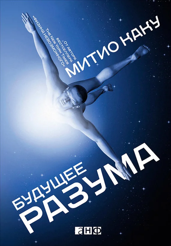 Обложка Будущее разума