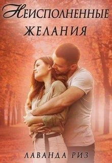 Обложка Неисполненные желания