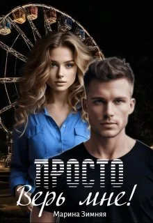 Обложка Просто верь мне!