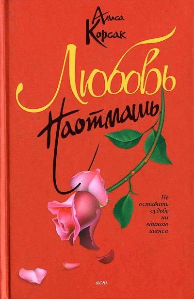 Обложка Любовь наотмашь