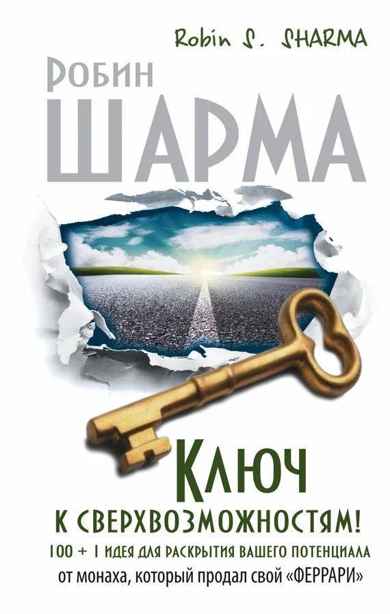 Обложка Ключ к сверхвозможностям! 100 + 1 идея для раскрытия вашего потенциала от монаха, который продал свой «феррари»