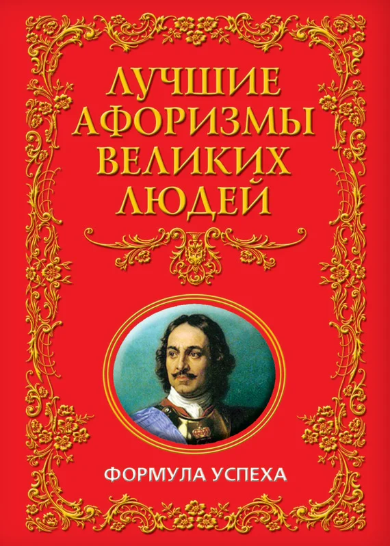 Обложка Лучшие афоризмы великих людей. Формула успеха