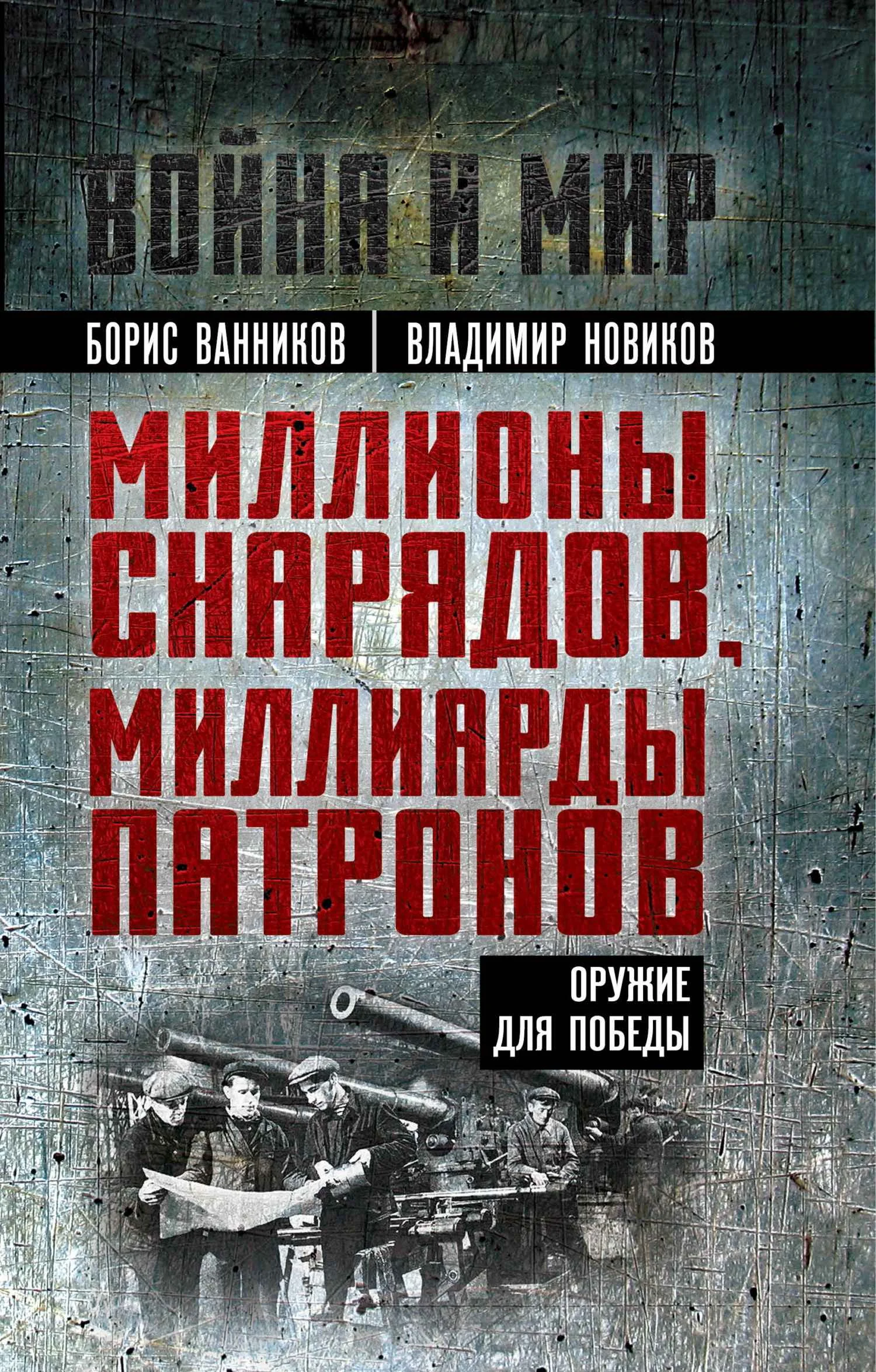 Обложка Миллионы снарядов, миллиарды патронов. Оружие для Победы