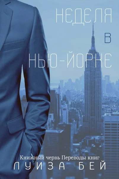 Обложка Неделя в Нью-Йорке