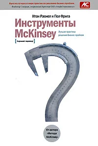 Обложка Инструменты McKinsey. Лучшая практика решения бизнес-проблем