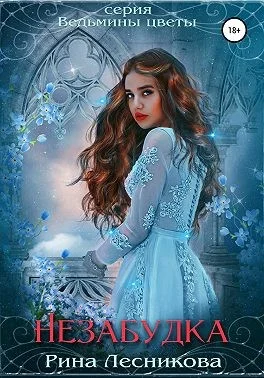 Обложка Незабудка