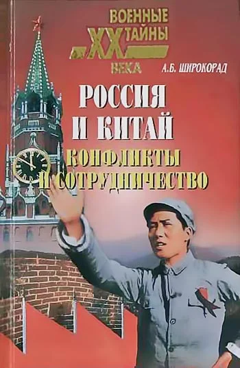 Обложка Россия и Китай. Конфликты и сотрудничество