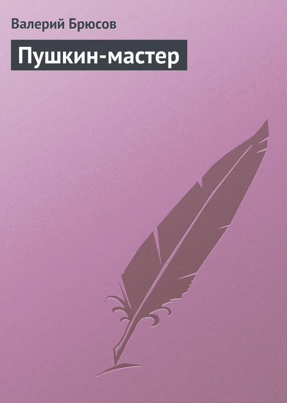 Обложка Пушкин-мастер