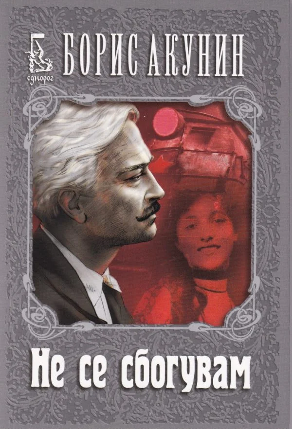 Обложка Не се сбогувам