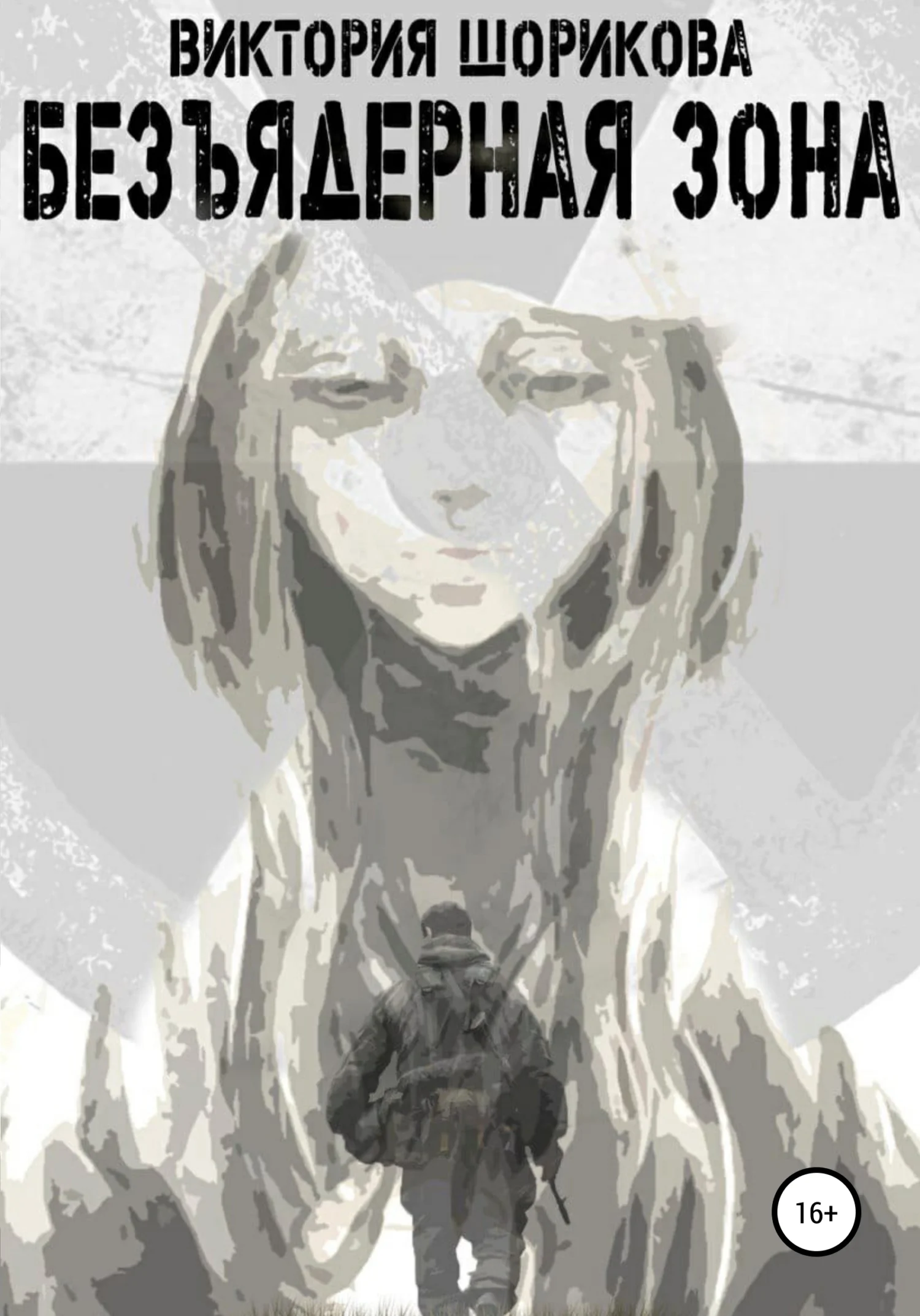 Обложка Безъядерная зона