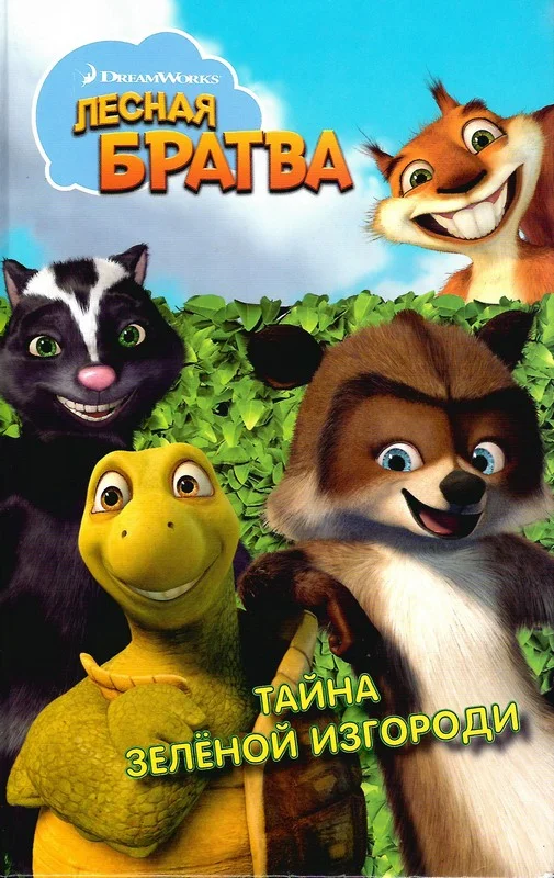 Обложка Лесная братва. Тайна зелёной изгороди