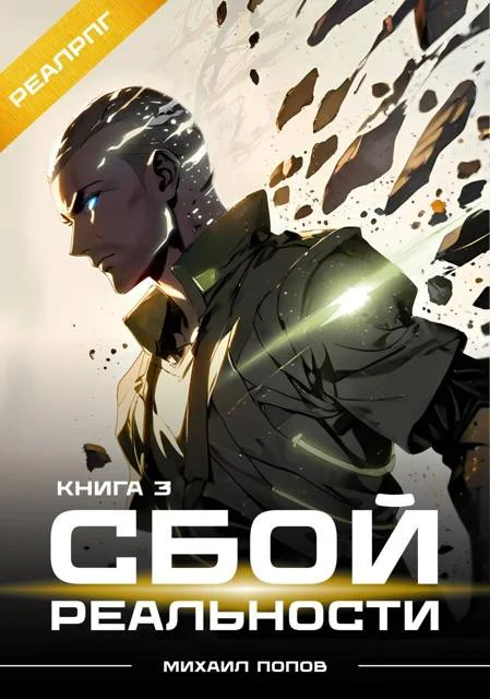 Обложка Сбой реальности. Книга 3