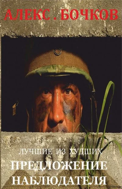 Обложка Лучшие из худших. Предложение наблюдателя