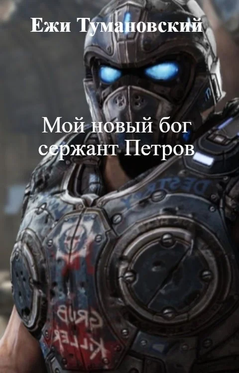 Обложка Мой новый бог сержант Петров
