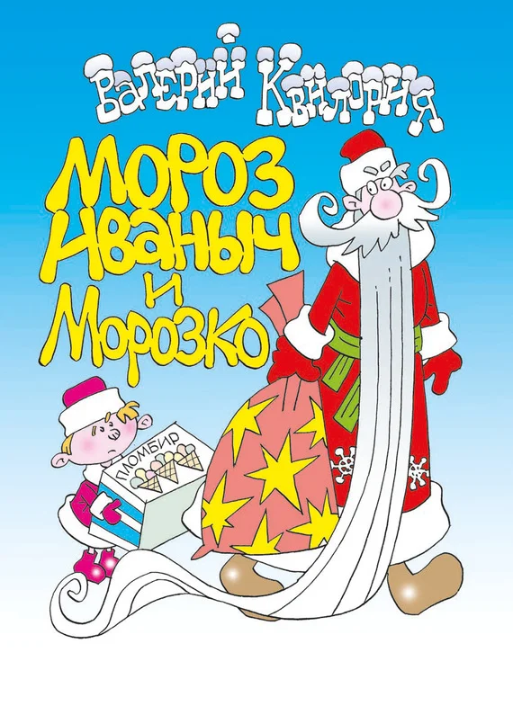 Обложка Мороз Иваныч и Морозко