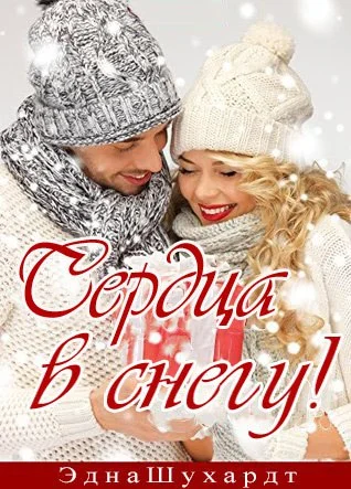 Обложка Сердца в снегу