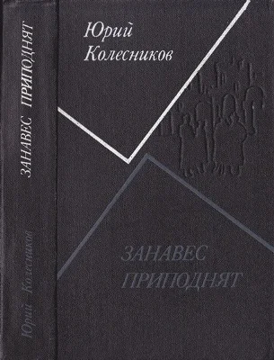 Обложка Занавес приподнят