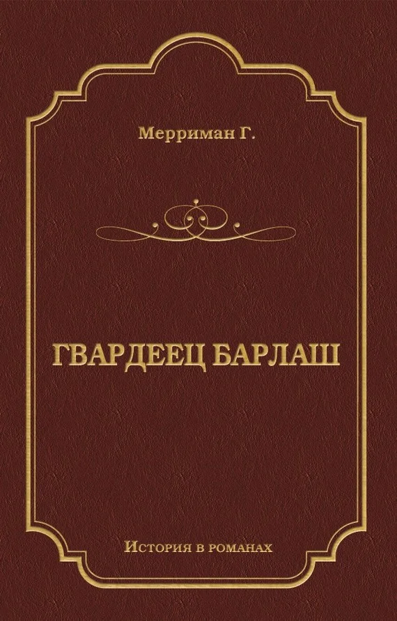 Обложка Гвардеец Барлаш