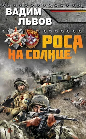 Обложка Роса на солнце