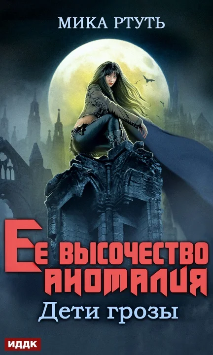 Обложка Ее высочество Аномалия