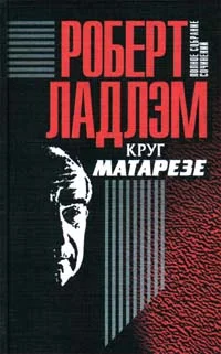 Обложка Круг Матарезе
