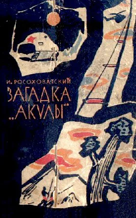 Обложка Загадка «Акулы»
