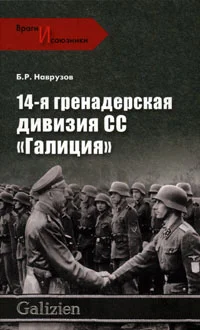 Обложка 14-я гренадерская дивизия СС «Галиция»