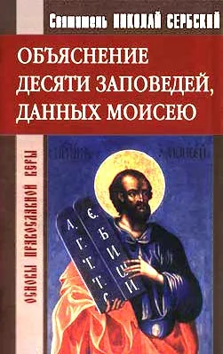 Обложка Объяснение десяти заповедей, данных Моисею