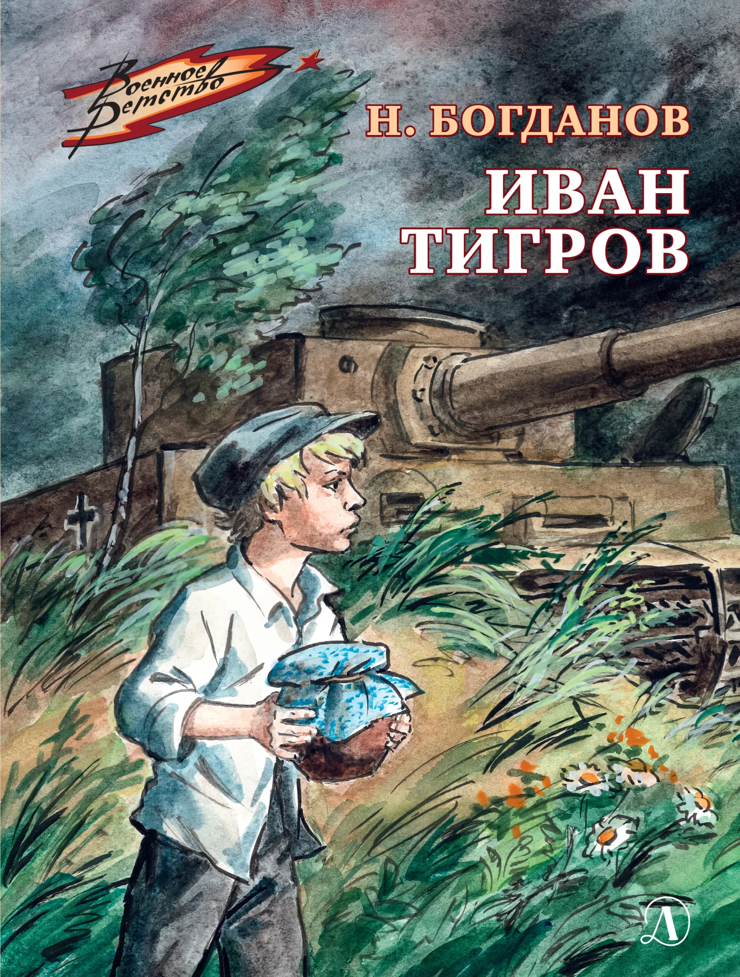 Обложка Иван Тигров