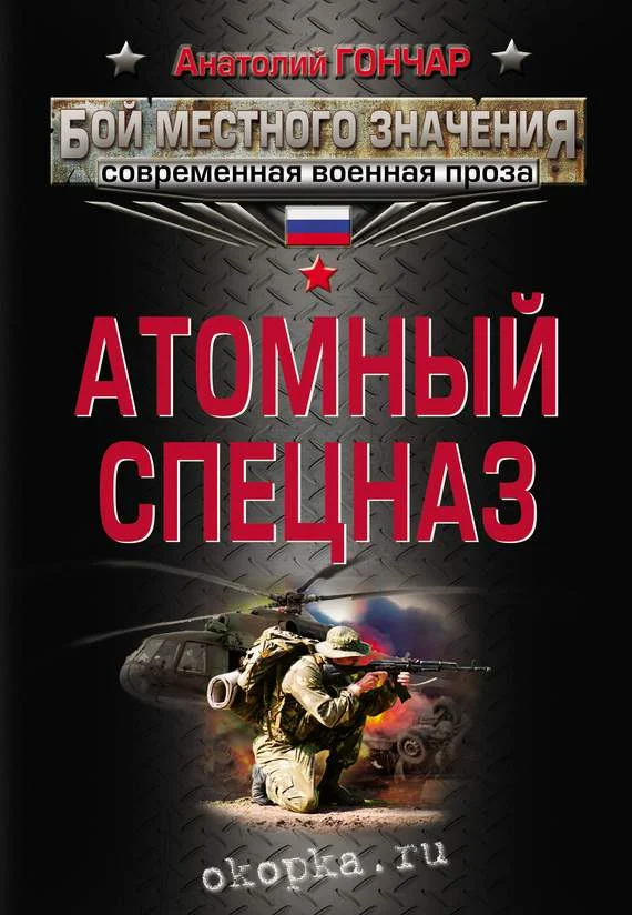Обложка Атомный спецназ