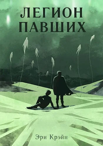 Обложка Легион павших. I - III Акт