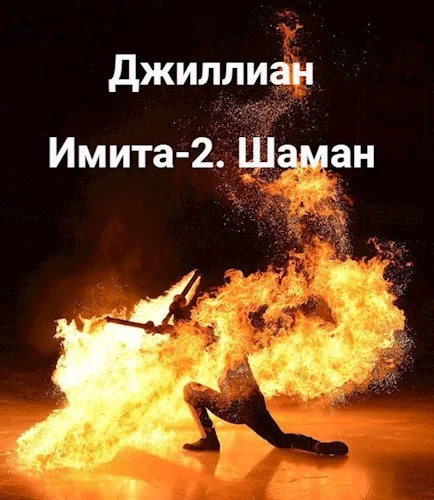 Обложка Имита-2. Шаман