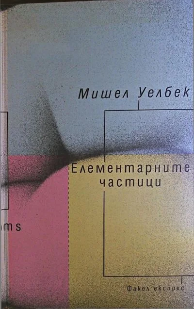 Обложка Елементарните частици