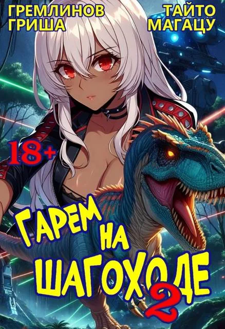 Обложка Гарем на шагоходе. Том 2