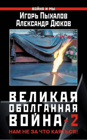 Обложка Великая оболганная война-2