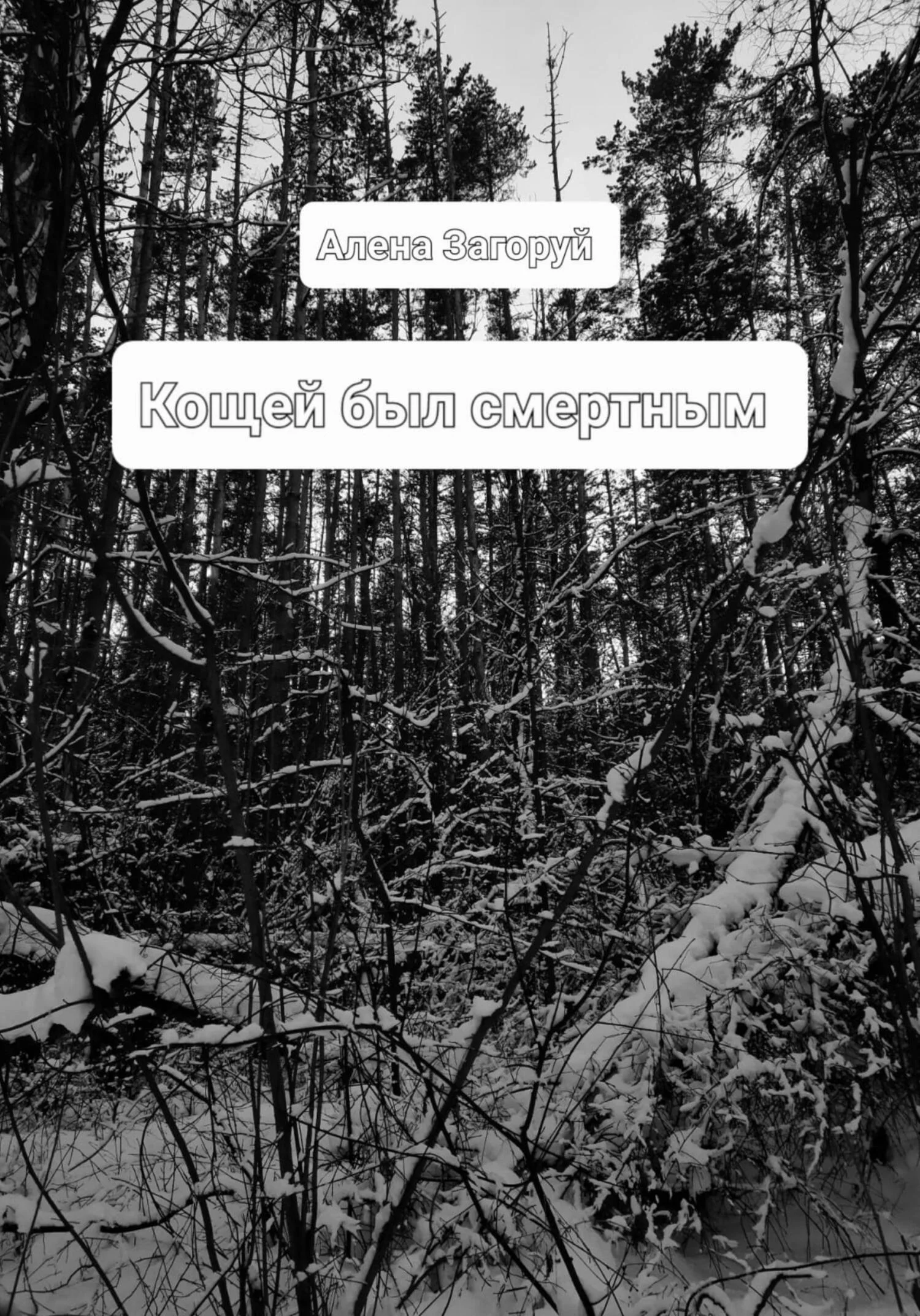 Обложка Кощей был смертным